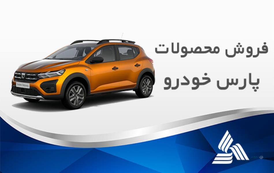 عکس شرایط و قیمت فروش خودروهای وارداتی پارس خودرو (خرداد 1403)